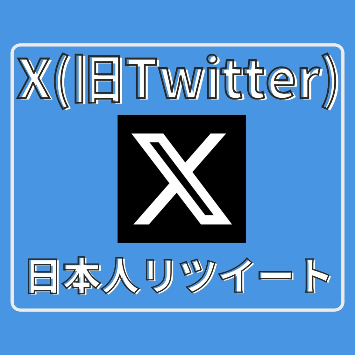 Xツイッター日本人リツイート！100以上拡散します 【最安】✕（旧ツイッター）の日本人リツイート100以上拡散！ イメージ1
