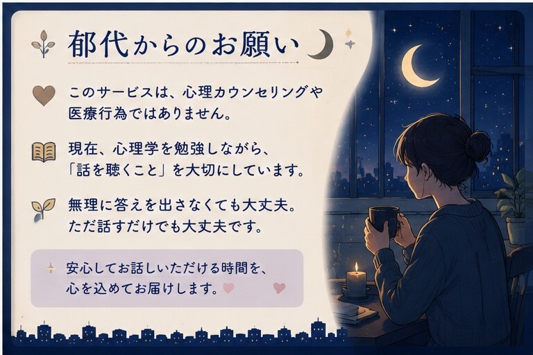 1人寂しい夜にお話を聞きます 夜の不安を、1人で抱え込まなくて大丈夫 イメージ4