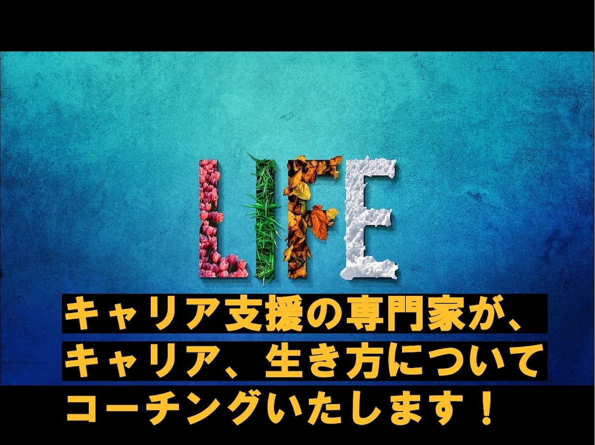 キャリア支援の専門家がコーチングいたします 自分のありたい姿を目指すために...! イメージ1