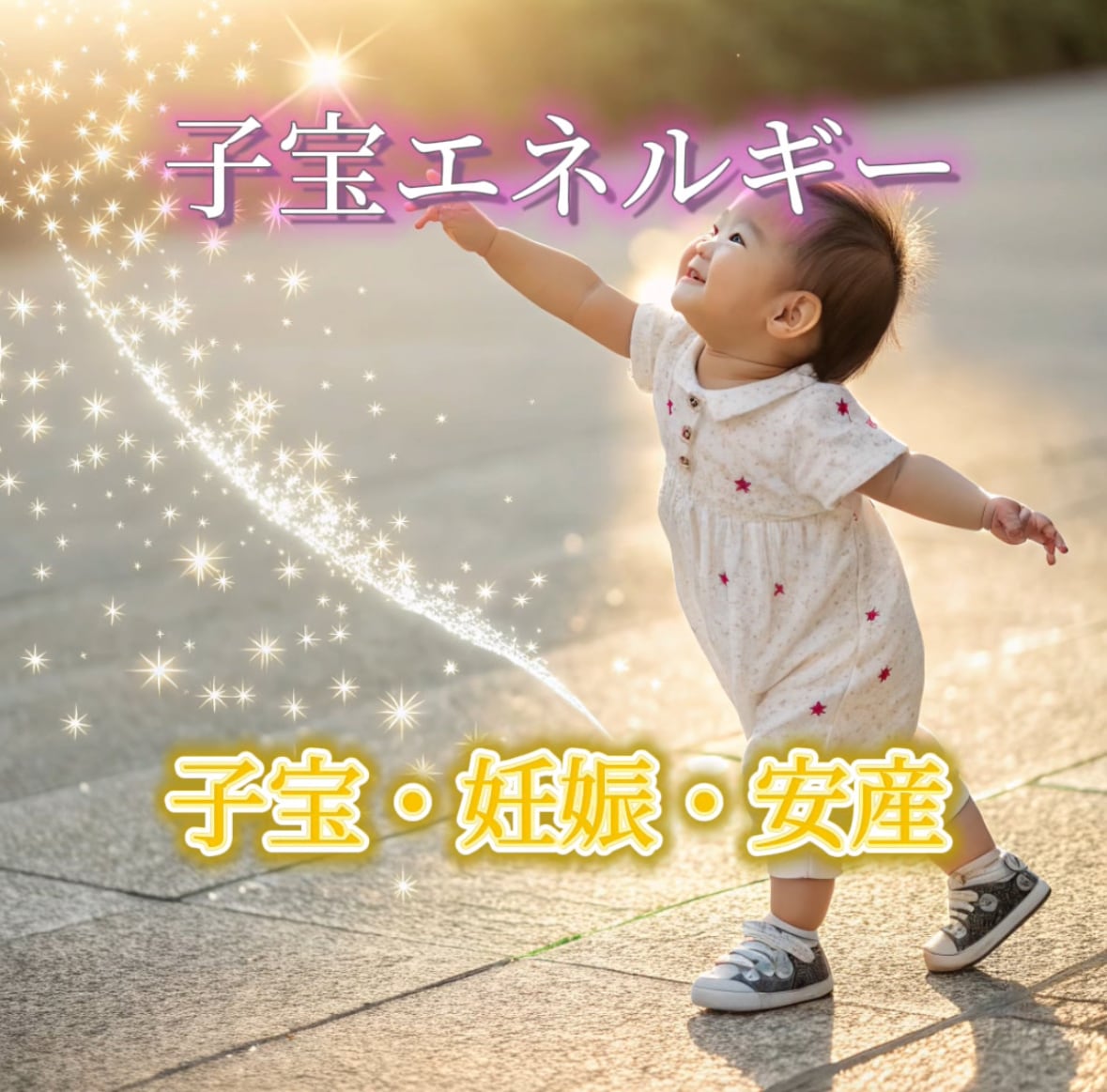 鑑定実績3000人　子宝エネルギーをお届けします 子宝波動を上げ貴方の元へ赤ちゃんを授けます イメージ1
