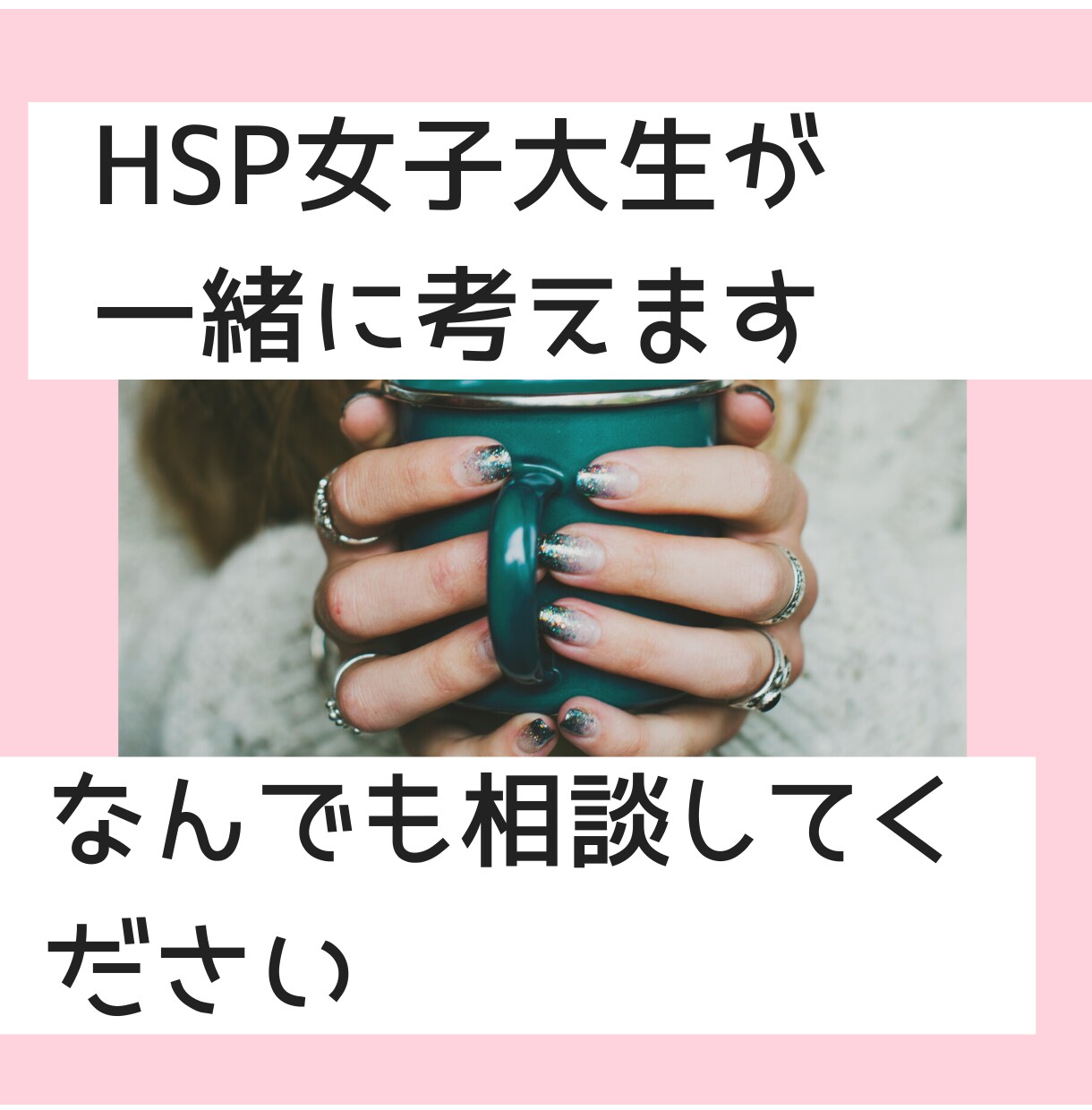 人間関係♡仕事♡悩み♡‪愚痴♡‪…全部聞きます 女子大生カウンセラーがお悩み、相談、愚痴を聞きます。 イメージ4