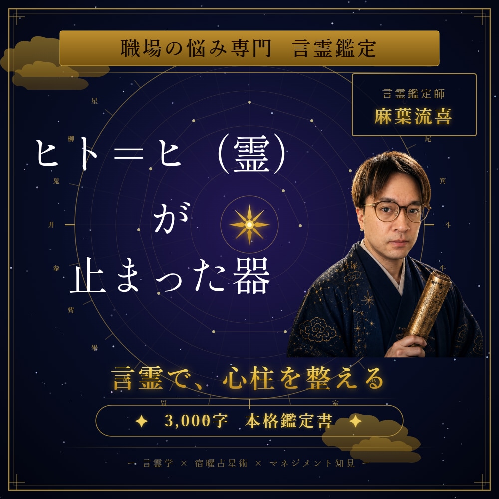 鑑定3,000字【宿曜×言霊学心】の処方箋だします 言霊で心柱を整え、職場の嵐を風に変える鑑定 イメージ1