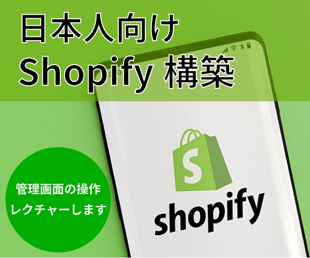 Shopifyで日本人向けECサイト制作します Shopifyで日本人向けECサイト運営を始めませんか？ イメージ1