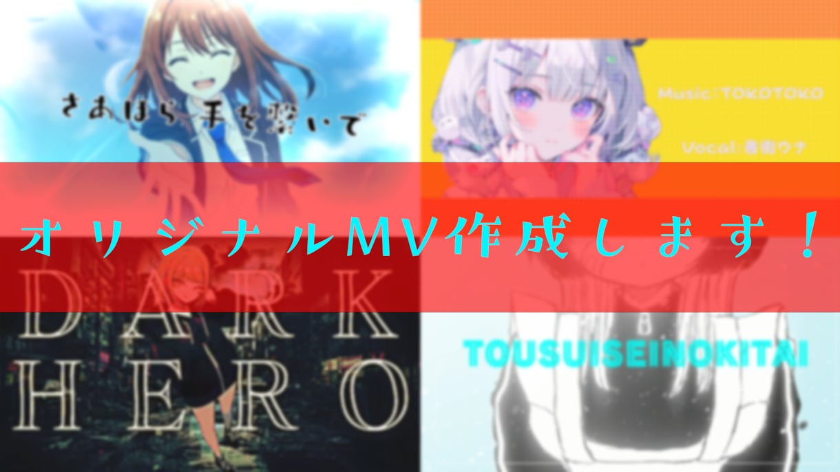 オリジナルMVを製作します 魅力を最大限引き出すお手伝いをさせてください！ イメージ1