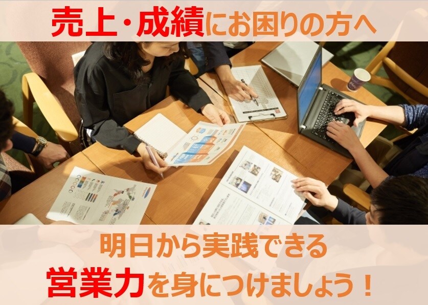 成約率が劇的にアップ⁉即決営業トレーニングをします 現役キャリアコンサル主催!!即決営業力を身につけましょう! イメージ1