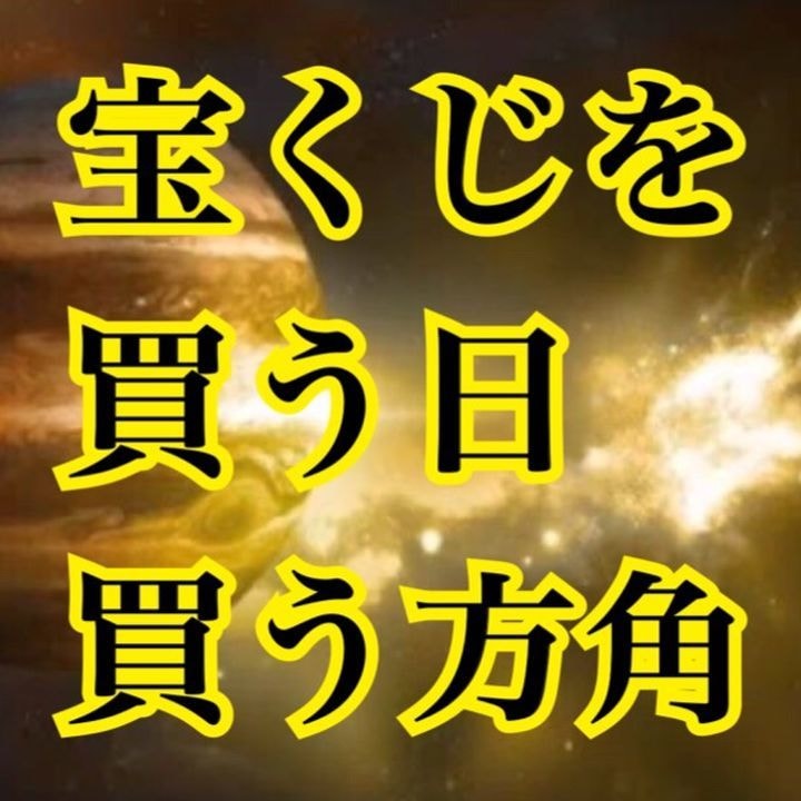宝くじを買う日、買う方角、ラッキーカラー教えます 宿曜占星術・九星気学で宝くじ購入に適した日・吉方位を占います イメージ1