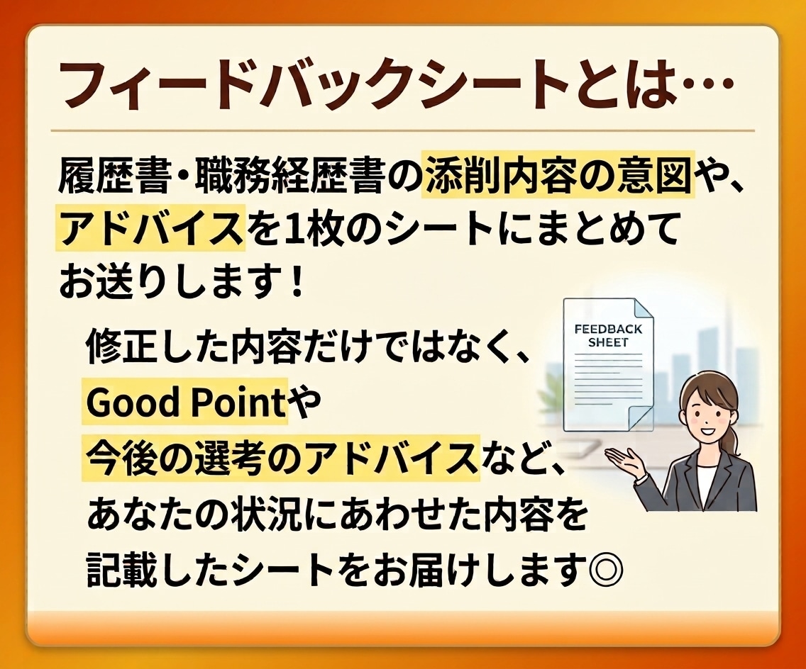 解説シート付き！履歴書・職務経歴を添削します 採用のプロによる具体的なアドバイスで自信をつけて選考へ◎ イメージ2