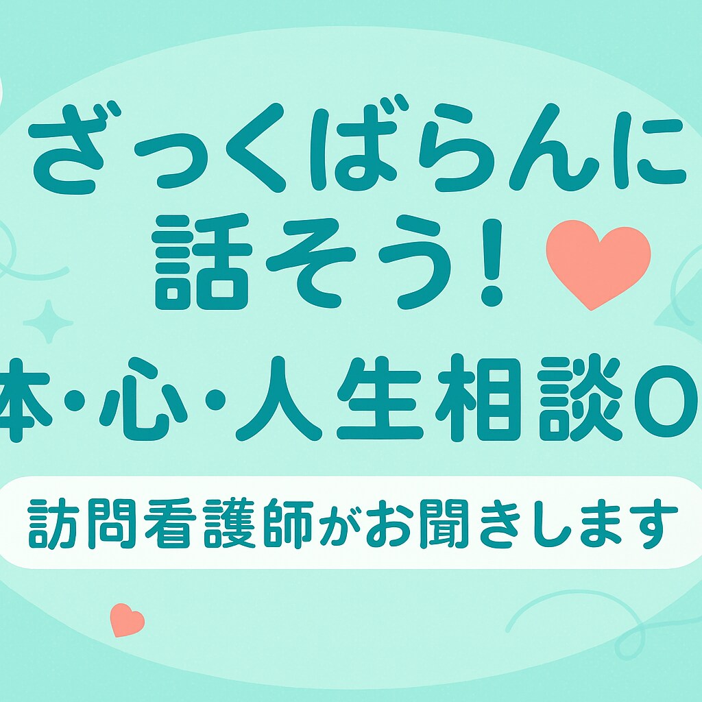 看護師です。なんでもお話し聞きます きっと元気が出ると思います。ユーモアある会話が得意です☆ イメージ1