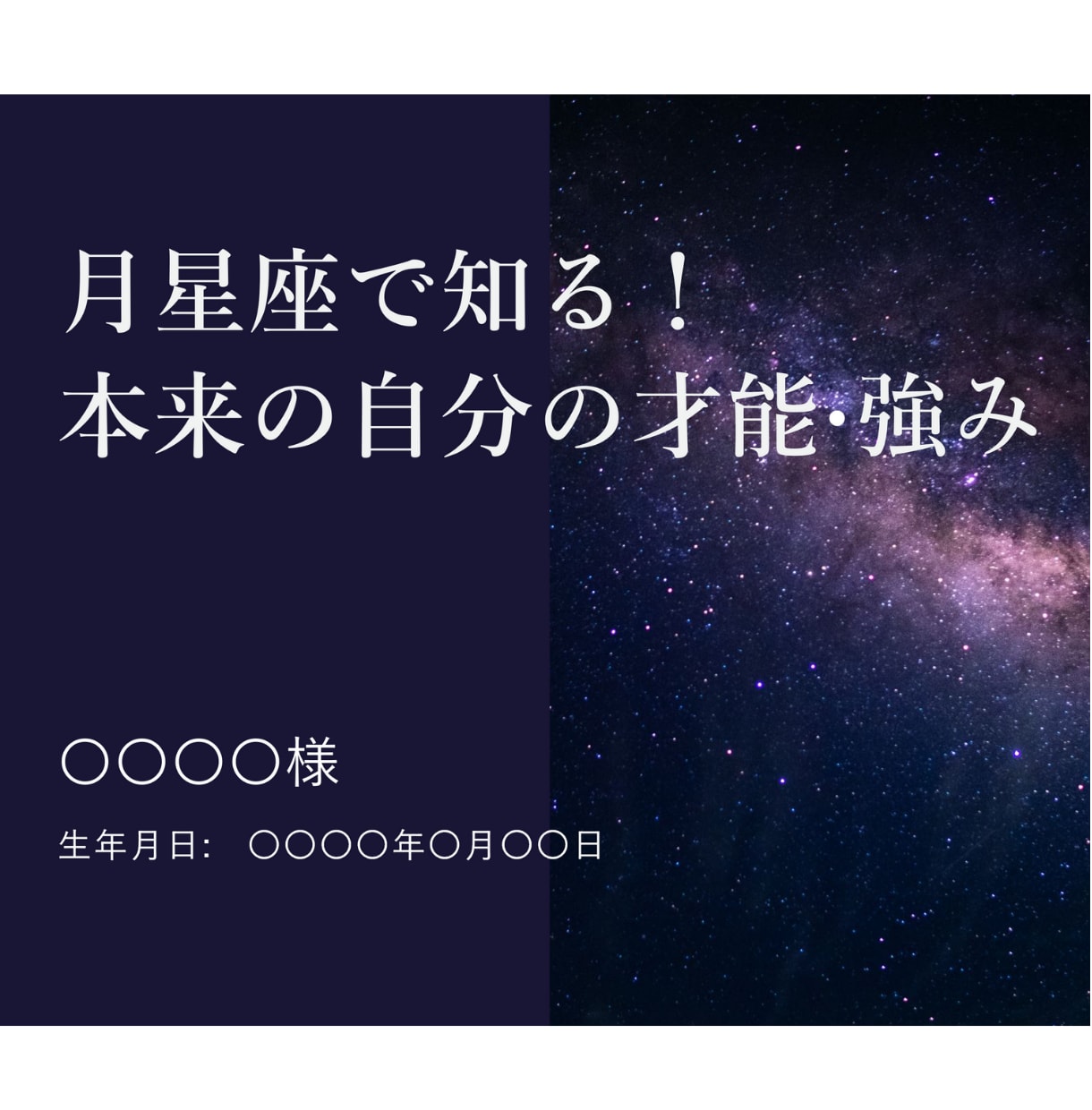 月星座で知る！本来の自分の才能・強みを鑑定します 起業副業で迷わず突き進める自分軸が手に入る｜才能開花の星読み イメージ3