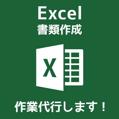 MOS資格者がExcelで書類作成代行します Excelが苦手な方、書類作成代行を探している方へ イメージ1
