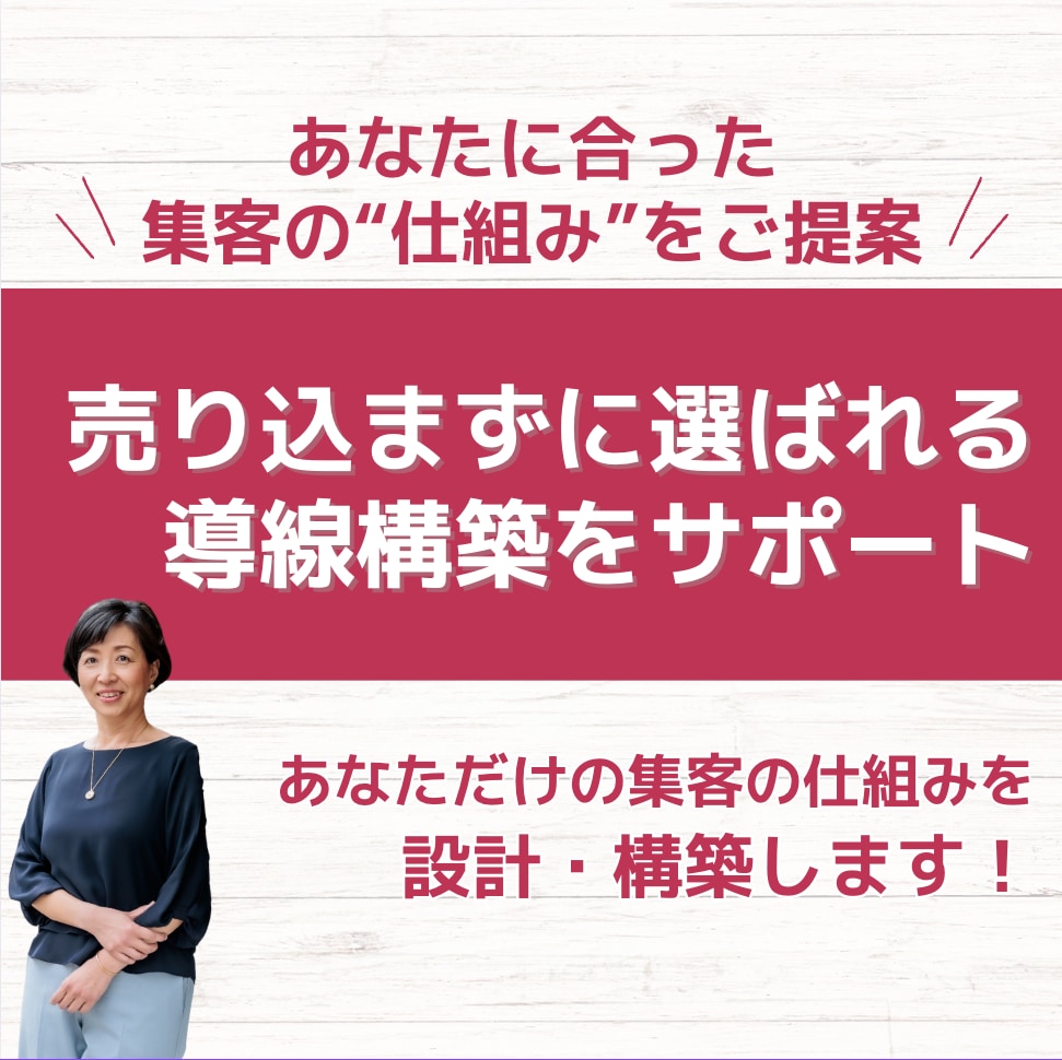 売り込まずに選ばれる集客導線を構築します 少ない予算でも始められる、共感型の仕組みづくり イメージ1
