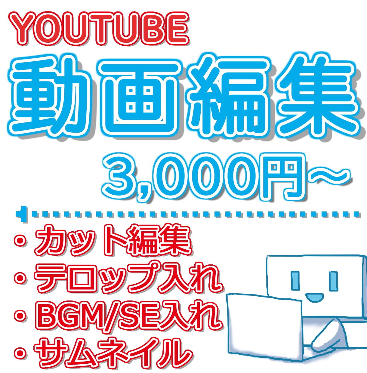YouTube動画編集いたします カット、テロップ、BGM/効果音挿入など イメージ1