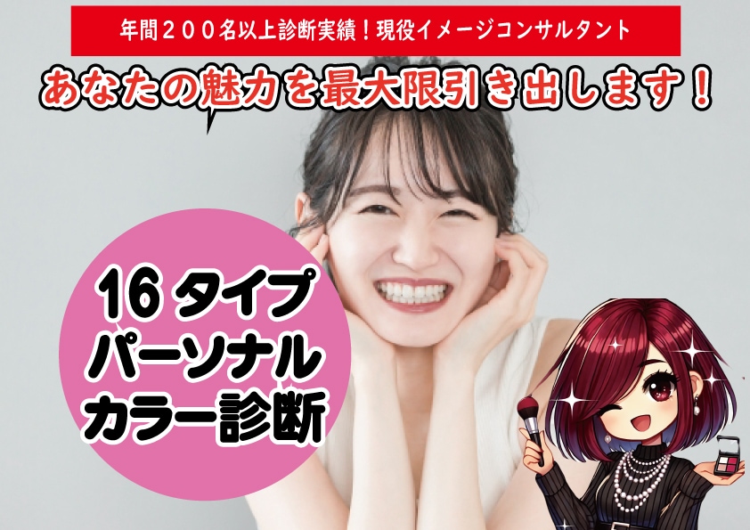 女性16パーソナルカラー診断します 診断後は16タイプ別でおすすめのヘアカラーやコスメカラーも イメージ1