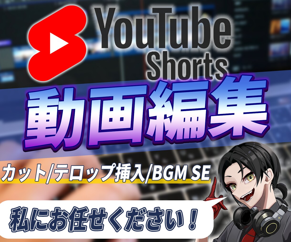 Youtubeshort動画編集承ります ジャンルは幅広く格安で対応しています イメージ1