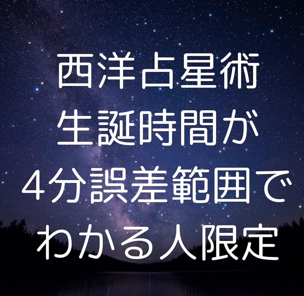 西洋占星術で、適職、稼げる仕事、を探します 母子手帳レベルで、出生時刻がわかる人限定の詳細判断 イメージ1