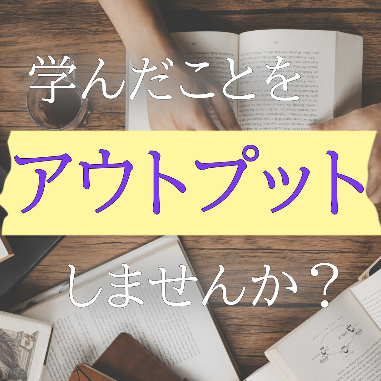 学習内容の定着化をお手伝いいたします 学んだことを話してアウトプットしませんか？ イメージ1