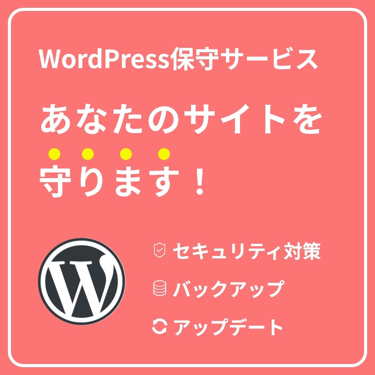 WordPressサイトを保守運用します すべて丸投げで安心。あなたのサイトを 守ります！ イメージ1
