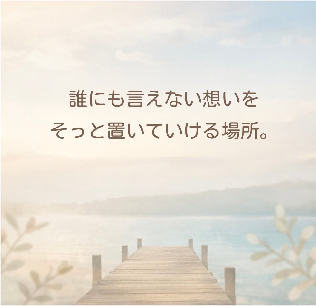 文章相談｜恋愛・人間関係・性にまつわる　整理します 誰にも言えない話を、あなたのペースで受け取ります。 イメージ1