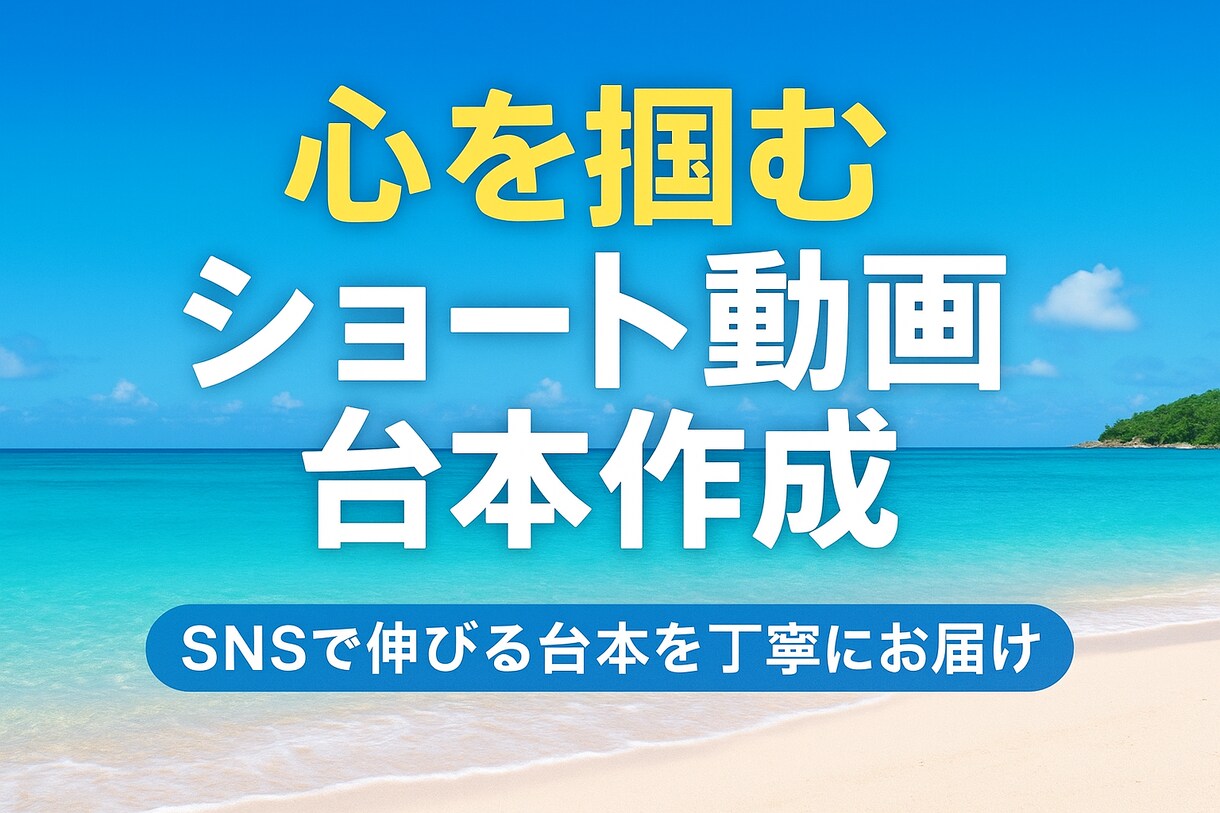 心を掴むショート動画台本作成します 最後まで見られる動画構成をご提案 イメージ1