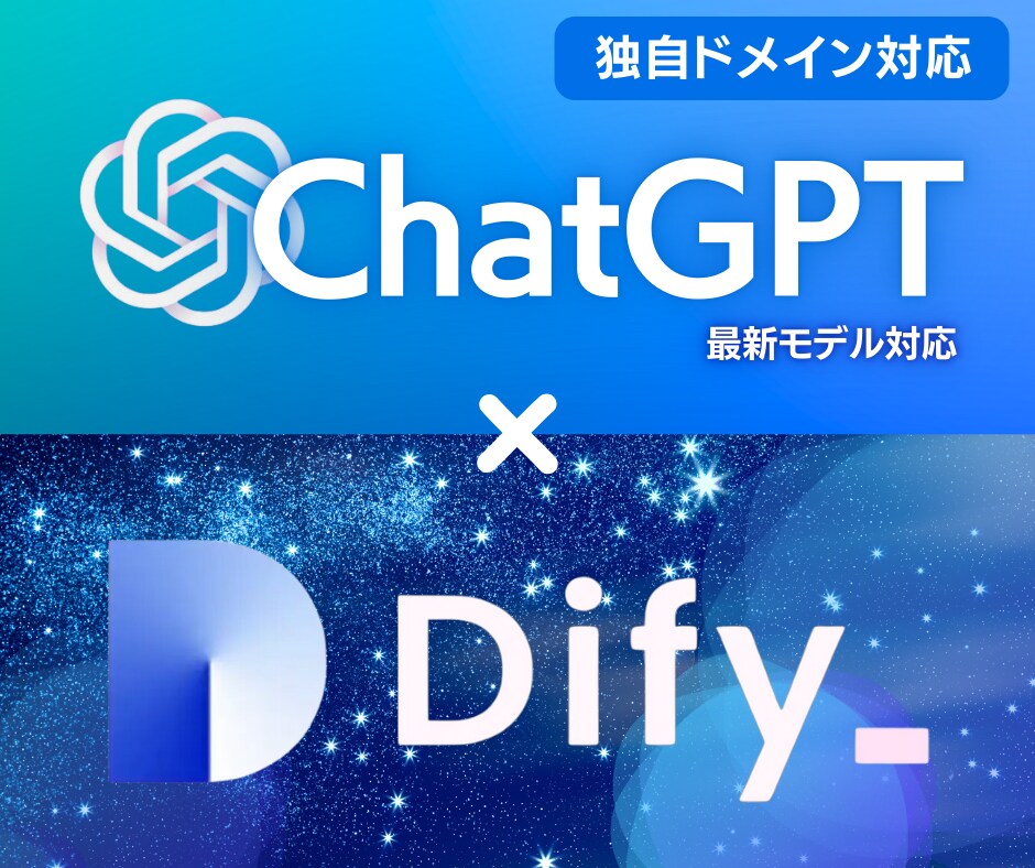 社内資料をナレッジ学習させたDifyを構築します 情報漏洩ゼロのセキュアな環境で、社内ナレッジをAI化します。 イメージ1