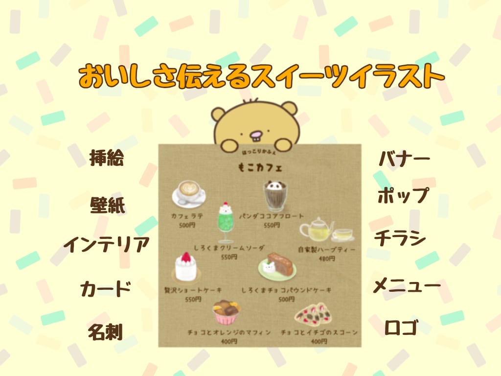 おいしさ伝えるスイーツイラスト描きます 思わず手に取りたくなるようなスイーツイラスト イメージ1