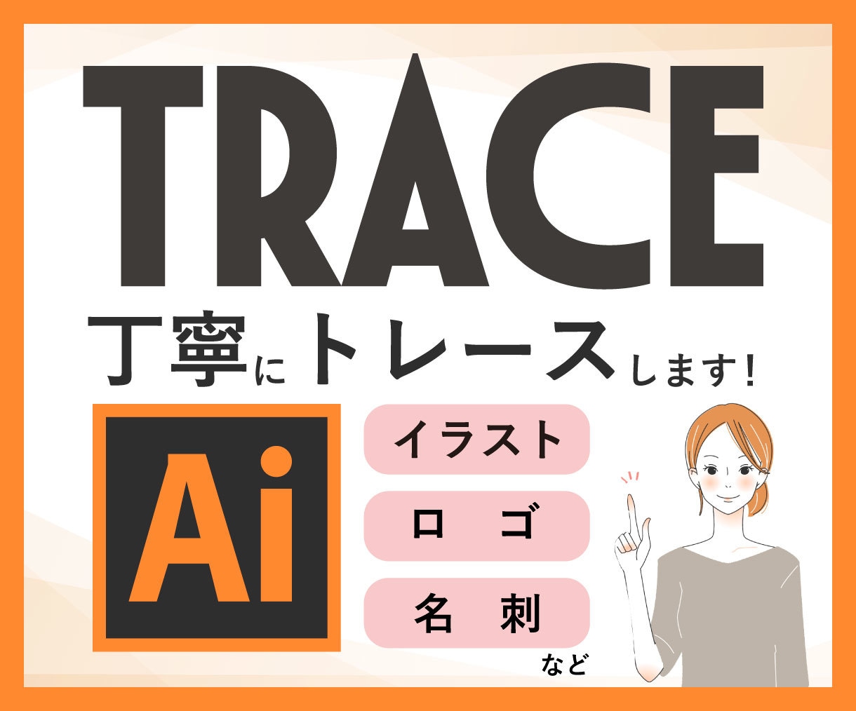 画像ファイルをAIデータにトレースします 画像、ロゴ、イラストなど丁寧にトレースします イメージ1