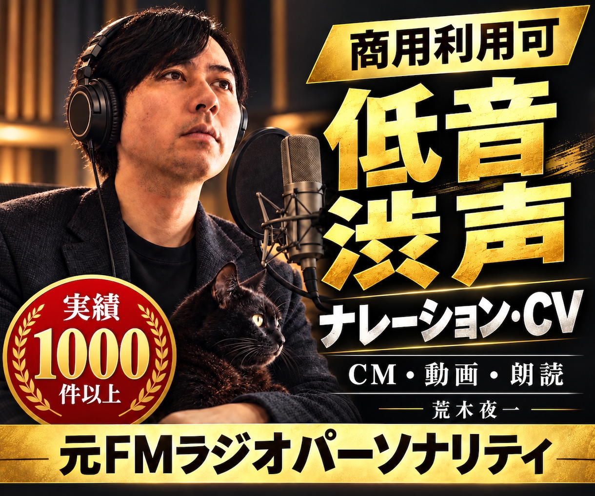 低音、渋めの声を格安でご提供します ラジオパーソナリティがプロ品質のお声をお届けします。 イメージ1