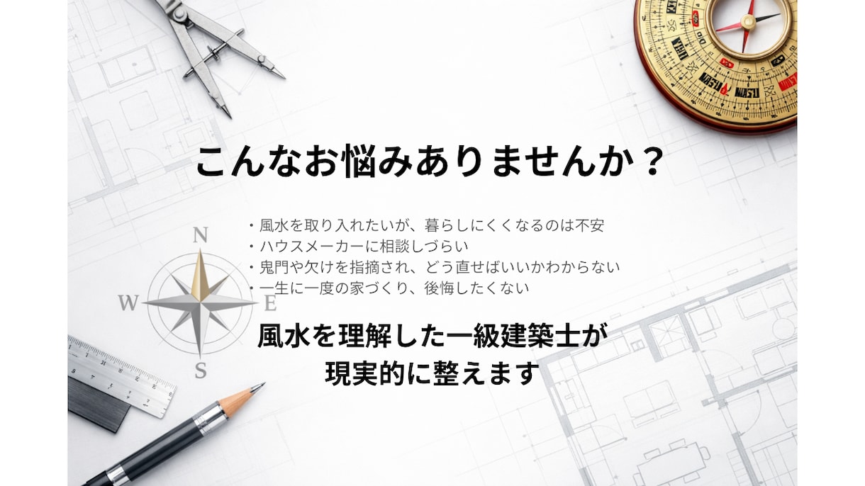 一級建築士｜運気と動線を整える間取り診断します 建築士が整える運気と動線、暮らしやすさと運気を両立します イメージ2