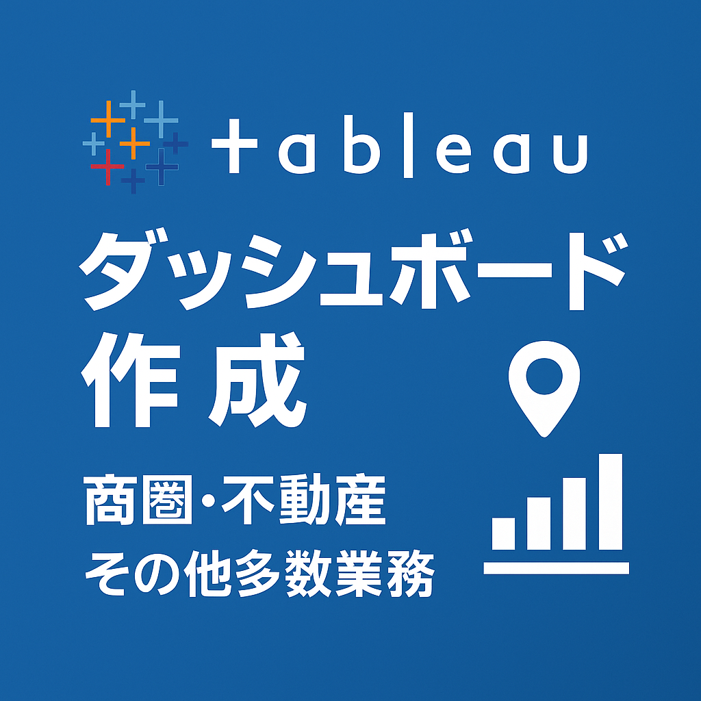Tableauで業務用ダッシュボード作成します 商圏・不動産・報告書にも対応！ イメージ1