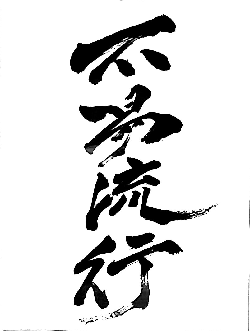 筆文字のデータ作品を制作します ご希望の場合は商用目的でお使いいただいても構いません♩ イメージ9
