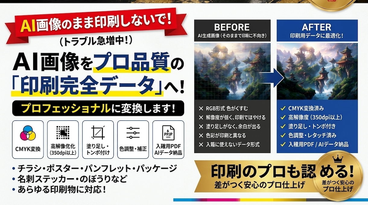 AI画像を印刷用データにプロ変換します AI画像を、印刷できる高品質データに イメージ1
