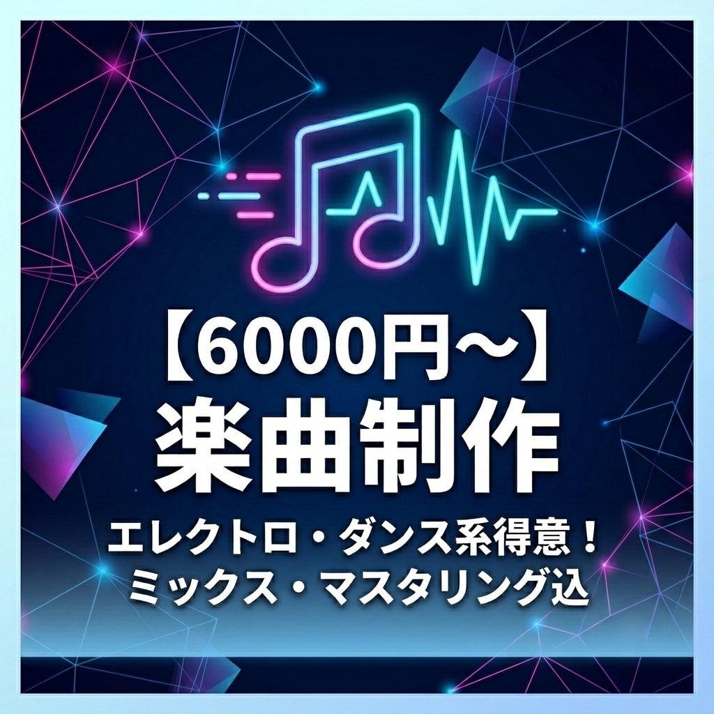 バンド系以外の各種ポップスで楽曲を制作します 【最低価格】ミックス・マスタリング込み、予算が少ない方へ イメージ1