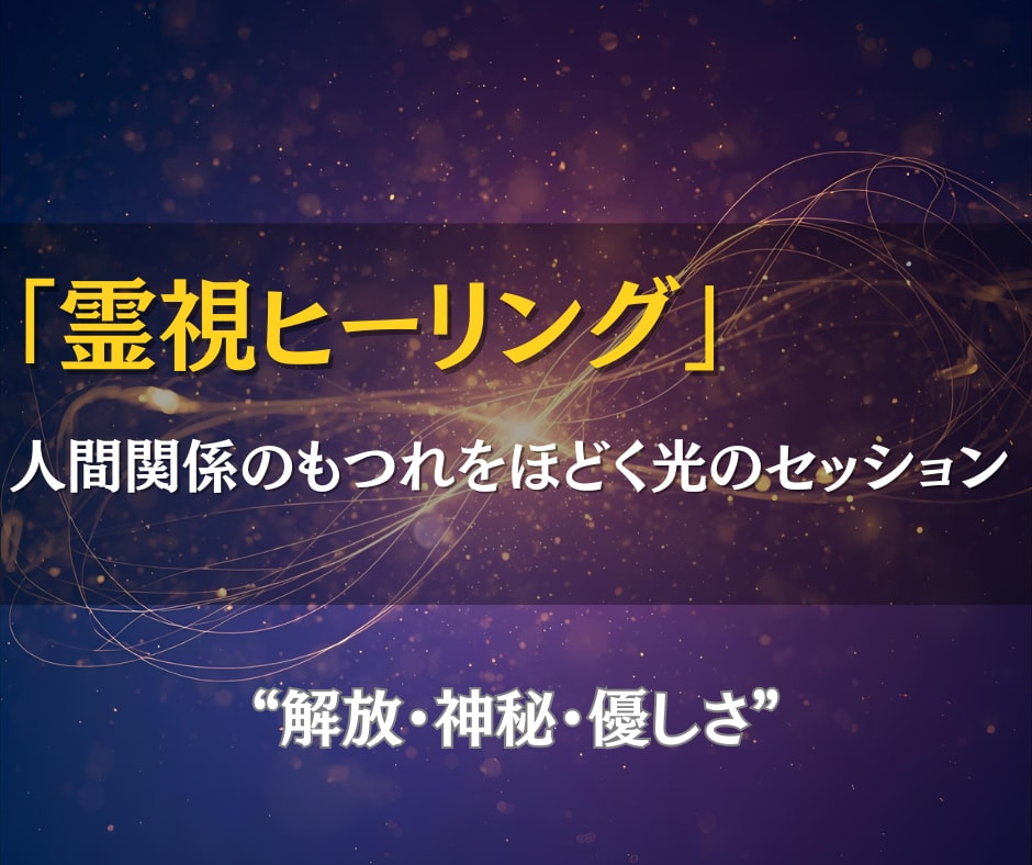 人間関係のもつれをほどき、霊視ヒーリングで癒します 言葉にできない関係の痛みを、霊視で解きほぐす癒しの時間を。 イメージ1