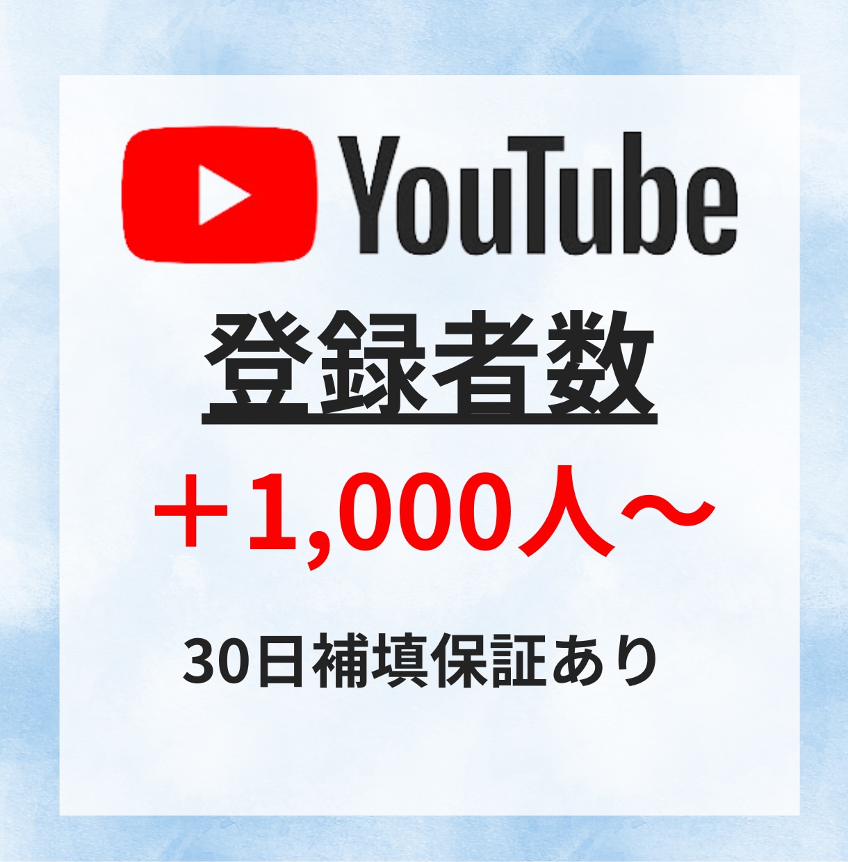 YouTubeチャンネル登録1000人増やします ✅保証付き/カテゴリー最低価格！登録者数を増やしたい方へ！ イメージ1
