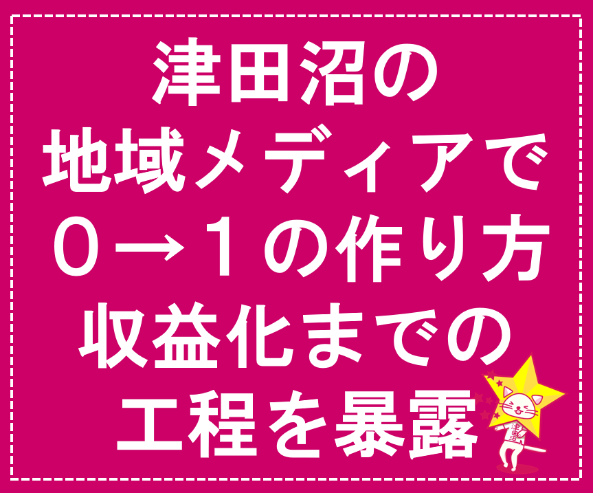 ローカルメディア収益化と作り方の工程を公開します 千葉県の津田沼地域情報サイトを半年でマネタイズした成功事例 イメージ1