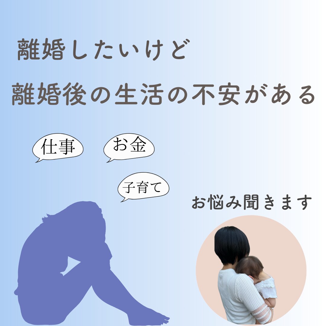 離婚を悩んでいる方相談のります 離婚していいのか先々の不安がある方、お話聞きます イメージ2