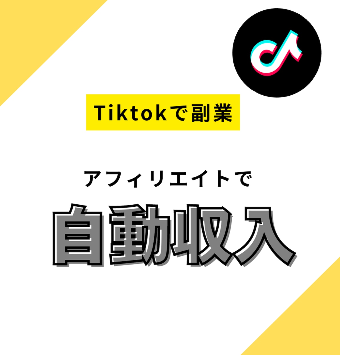 Tiktokを使って副業で稼ぐ方法教えます 【在宅】顔出し・声出しなし【スキル不要】 イメージ1