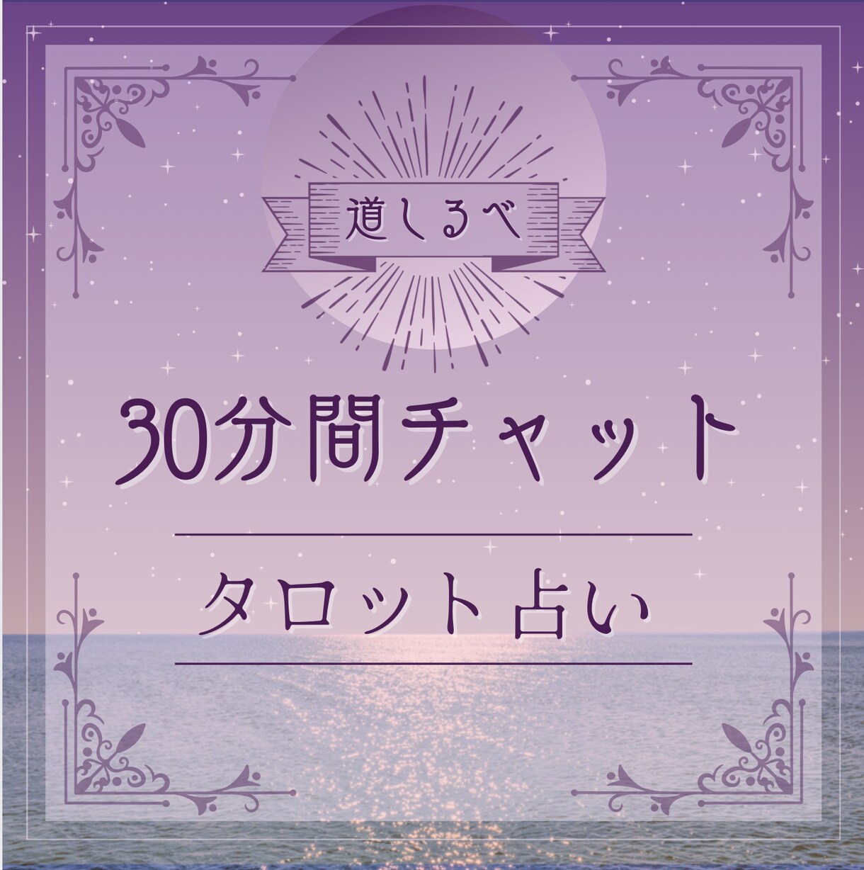 30分間チャットにてあなたのお悩み占います 30分以上も可能。迷いをほどき、前へ進むためのタロット鑑定 イメージ1