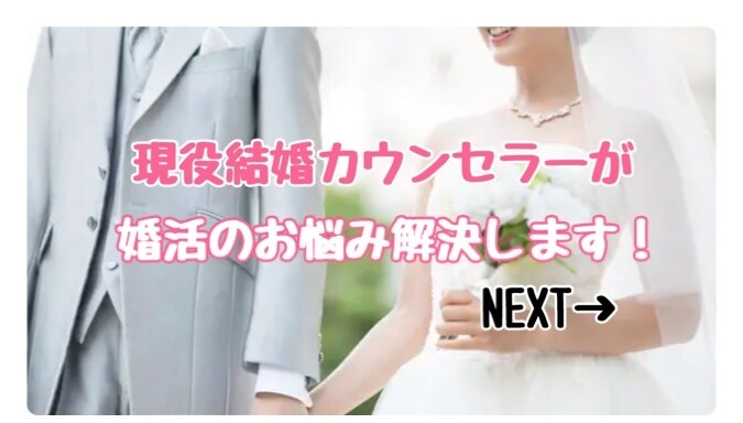 現役結婚カウンセラーが婚活のお悩み解決します 恋愛経験ゼロ/婚活難民/シンママ・シンパパ/お見合い/デート イメージ1