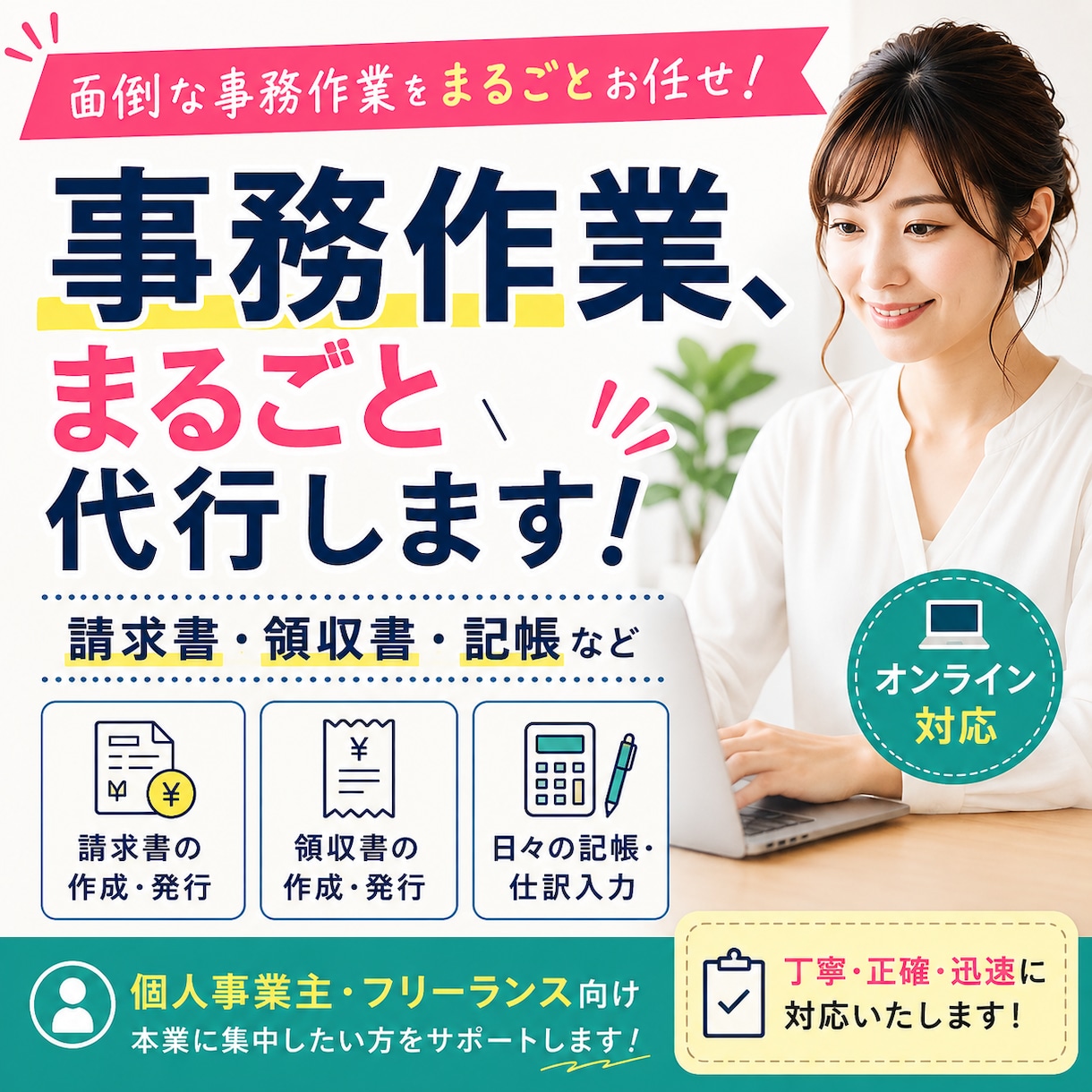 請求書・記帳など事務代行します 面倒な事務作業をまとめてお任せください イメージ1