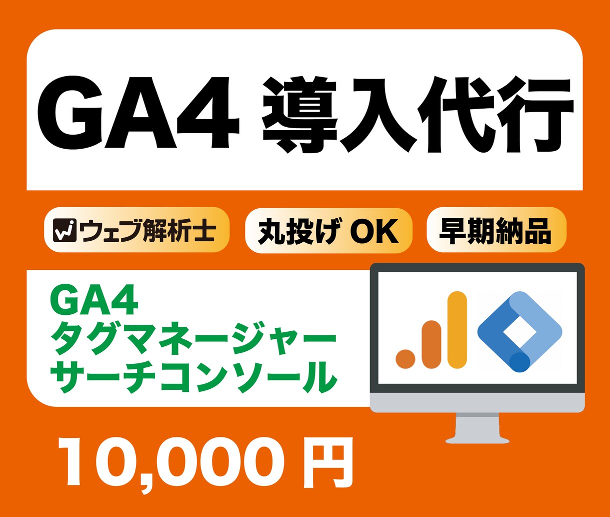 GA4（Googleアナリティクス）設定代行します 貴社サイトに合ったGA4設定を支援いたします。 イメージ1