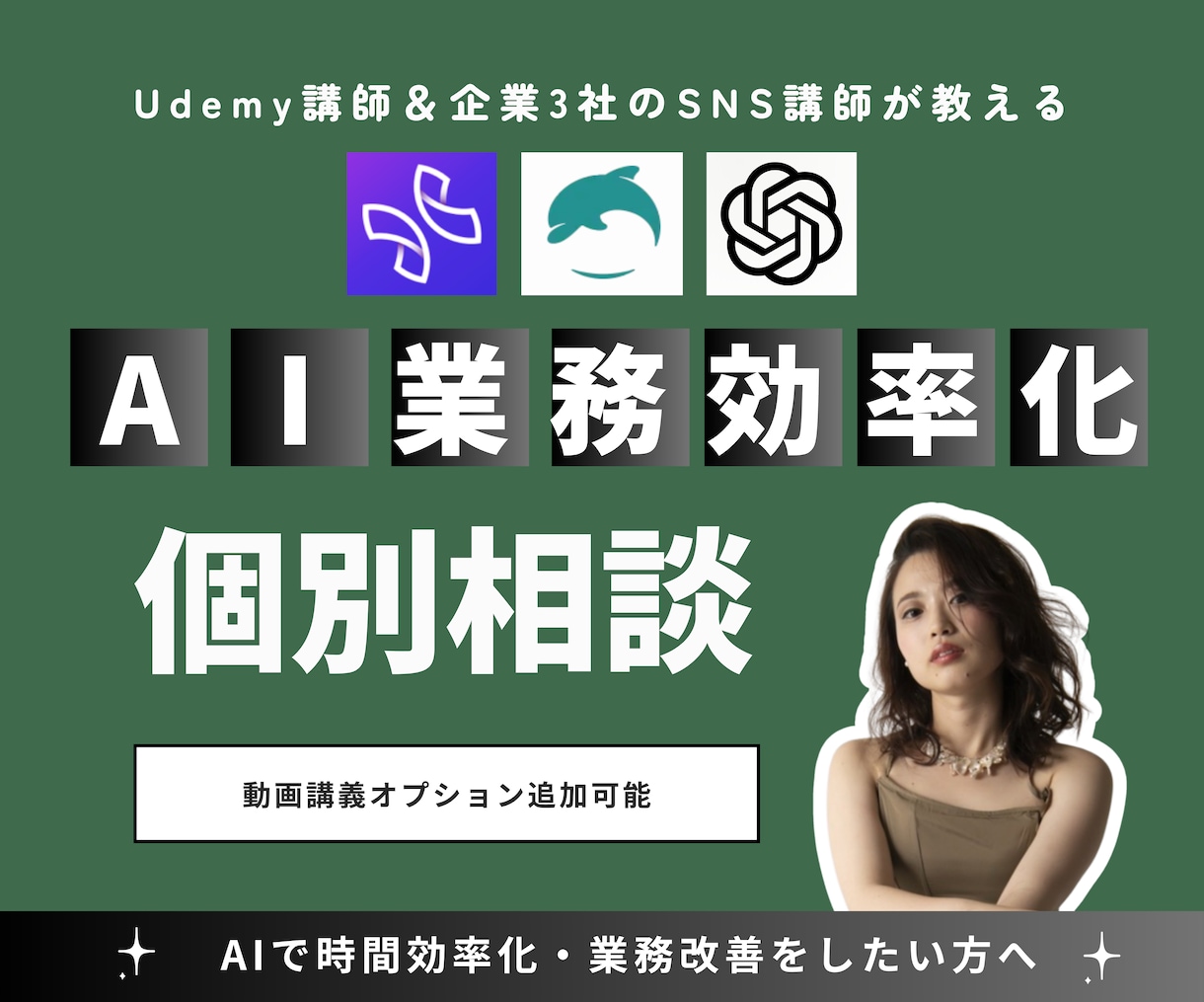 現役SN S&AI講師がAIの使い方教えます 企業3社のSNS講師 ｜動画教材付き イメージ1