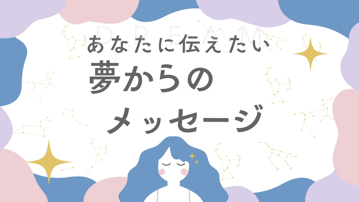 あなたが見た夢からのメッセージ伝えます 記憶に残る夢にはメッセージが込められてます。受け取りましょう イメージ1