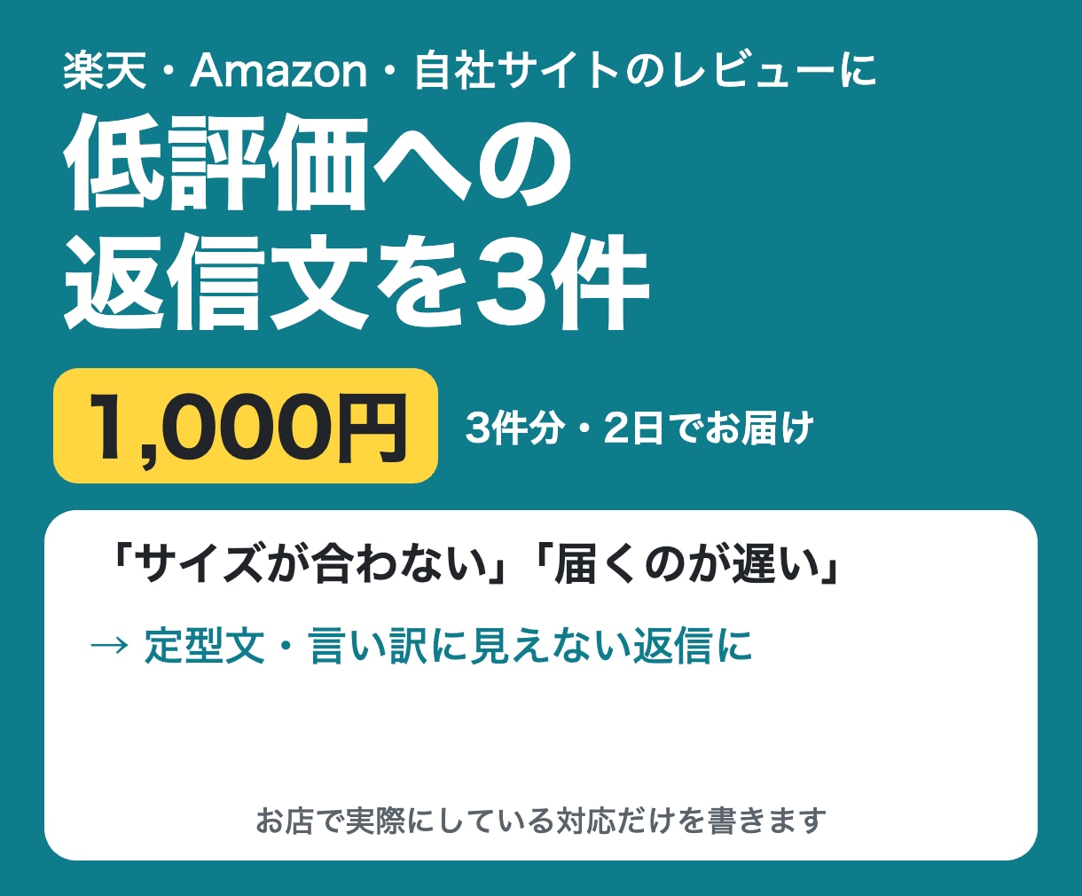 低評価レビューへの返信文を3件分作ります 定型文や言い訳に見えない返信を、お店の言葉で イメージ1