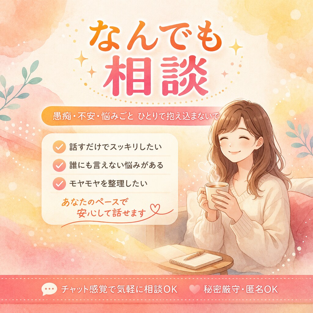 女性専用✵助けてを言えないあなたのお話し聞きます 雑談/お悩み相談/心身の健康問題/夫婦関係/コーチ資格保有 イメージ1