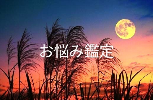 恋愛でのお悩み聞きます その悩み吐き出してみませんか？ イメージ1