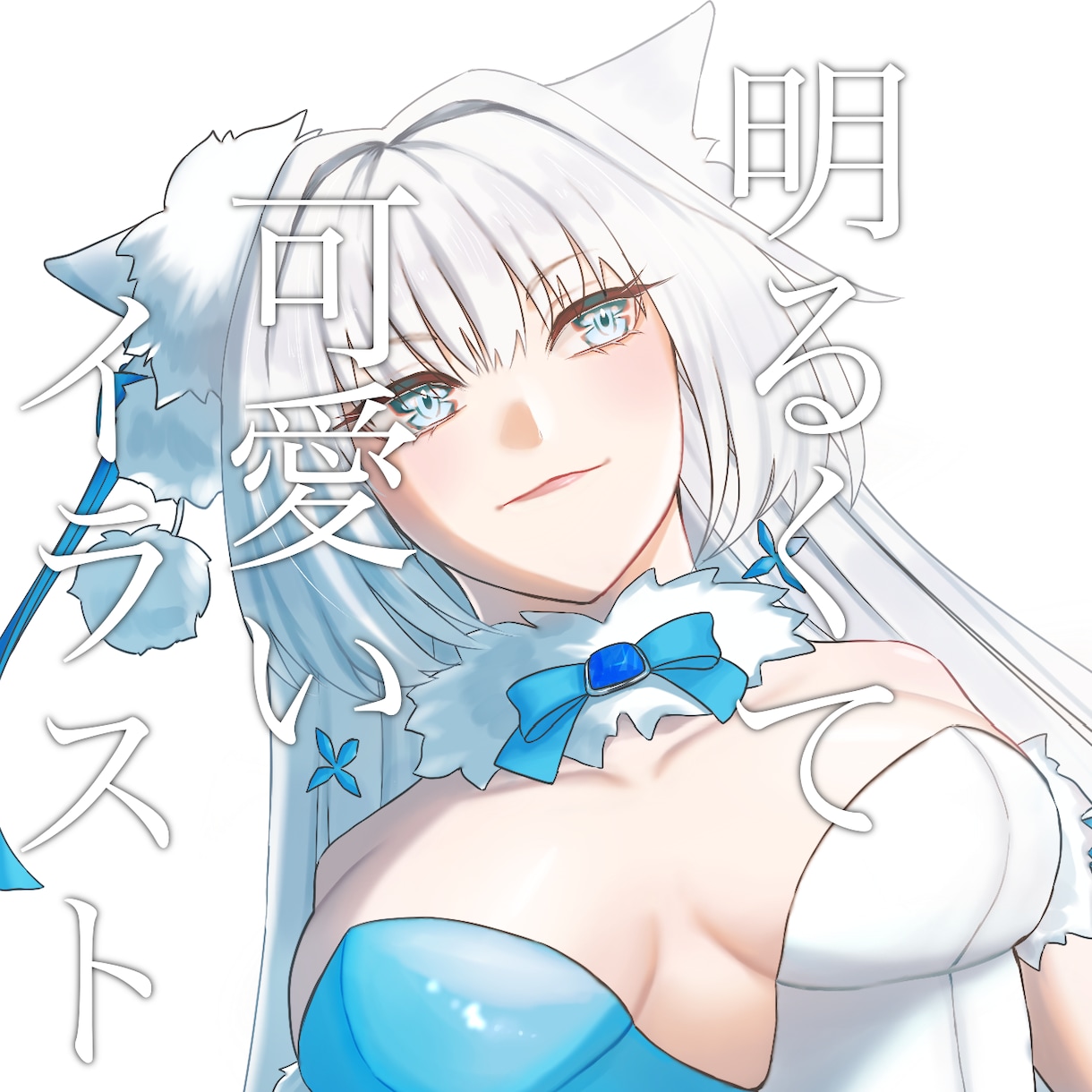 可愛くて明るい雰囲気のイラスト作成します ★追加料金なしのシンプルなプランです！※背景なし、商用不可 イメージ1