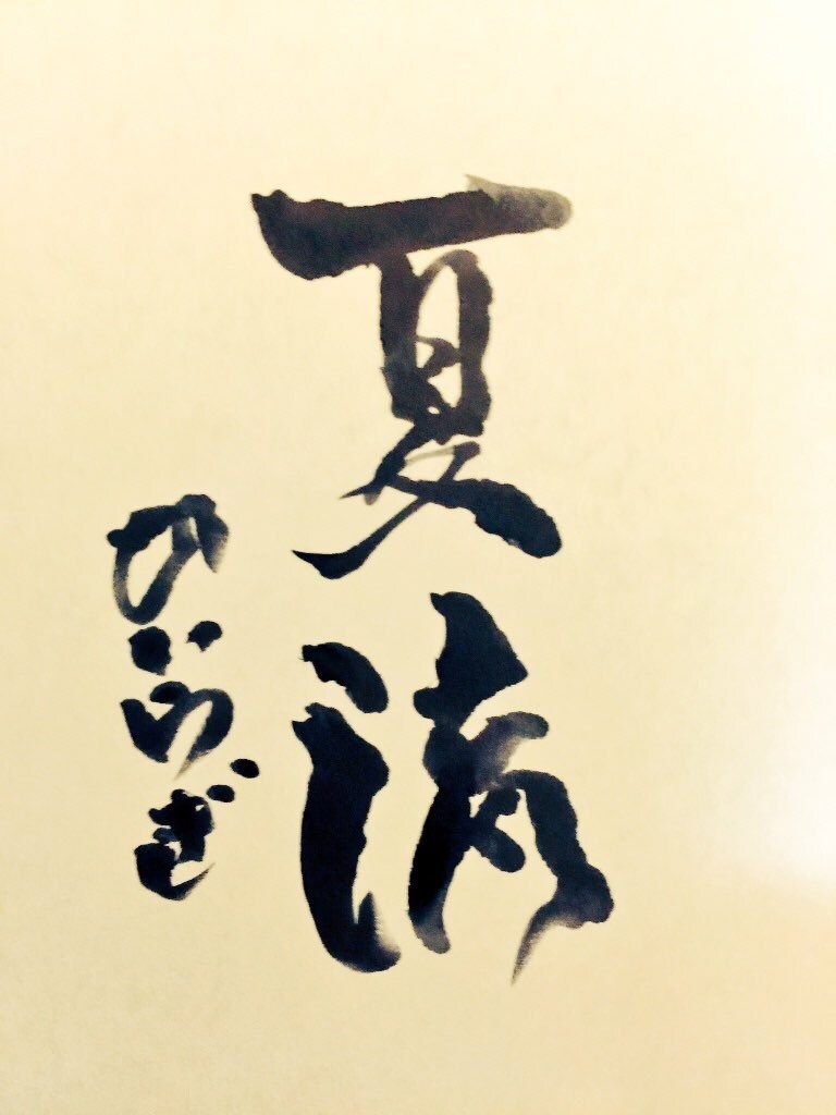 筆文字書きます 今は亡き祖父が書道の有名な先生で筆をとってます。 イメージ3