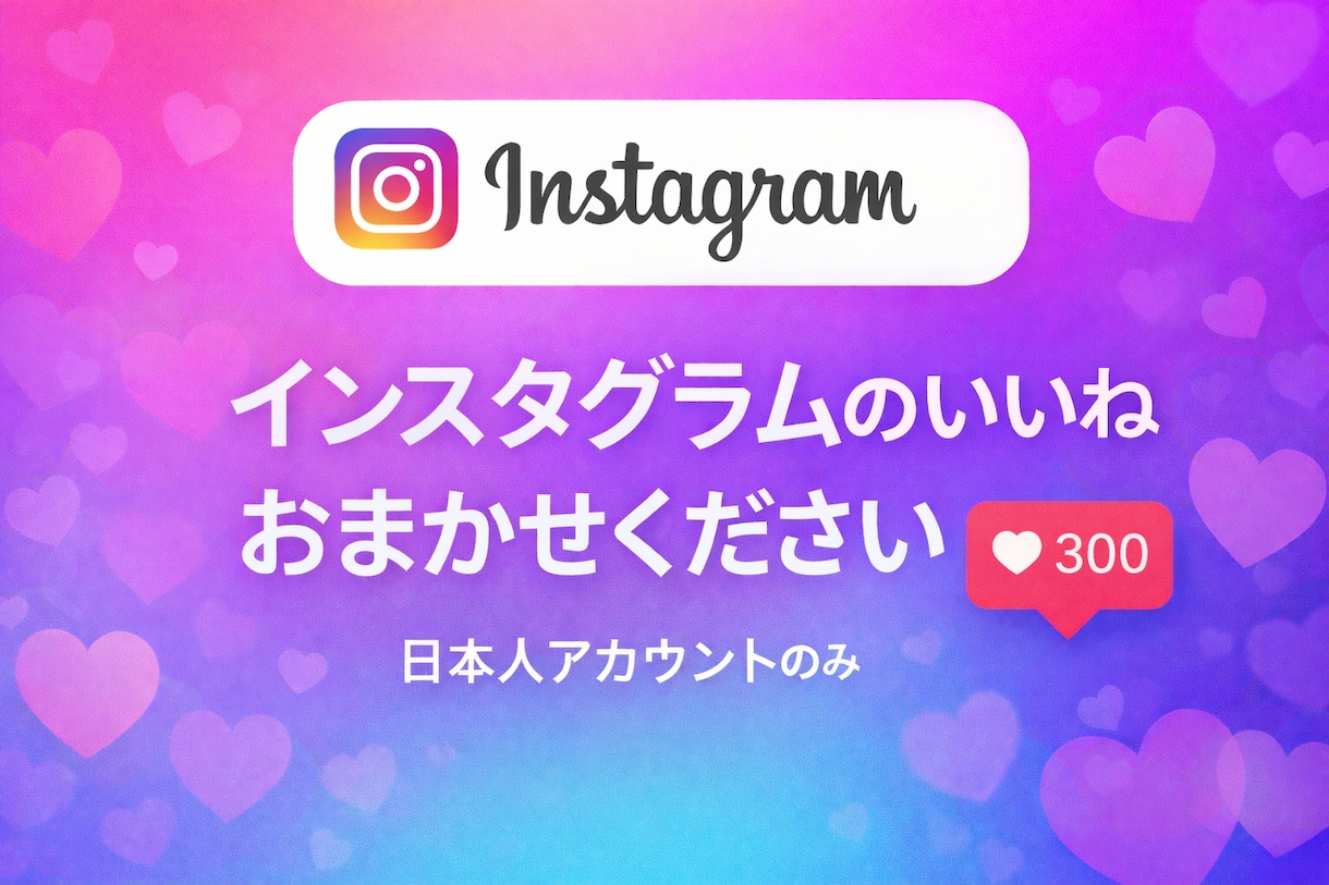 インスタ　日本人いいね300増加　拡散します 振分OK /日本人いいね300/最安値 イメージ1