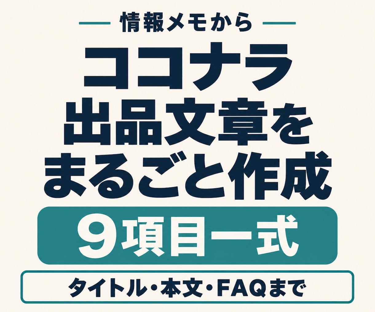 ココナラの出品文章をまとめて作成します タイトルから本文・FAQまで情報メモから一式作成 イメージ1